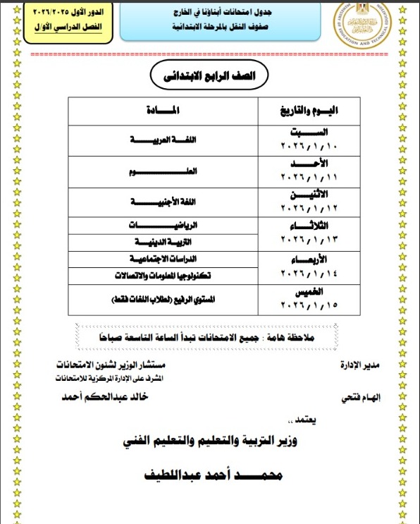 جداول امتحانات طلاب أبناؤنا في الخارج 2026 لصفوف النقل للمراحل الابتدائية والإعدادية والثانوية