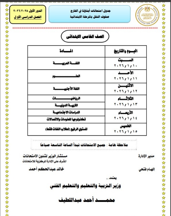 جداول امتحانات طلاب أبناؤنا في الخارج 2026 لصفوف النقل للمراحل الابتدائية والإعدادية والثانوية