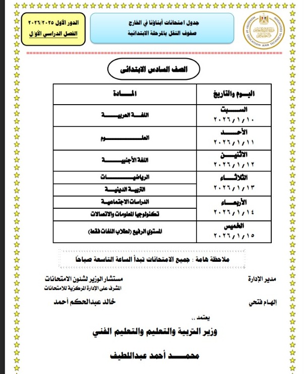 جداول امتحانات طلاب أبناؤنا في الخارج 2026 لصفوف النقل للمراحل الابتدائية والإعدادية والثانوية