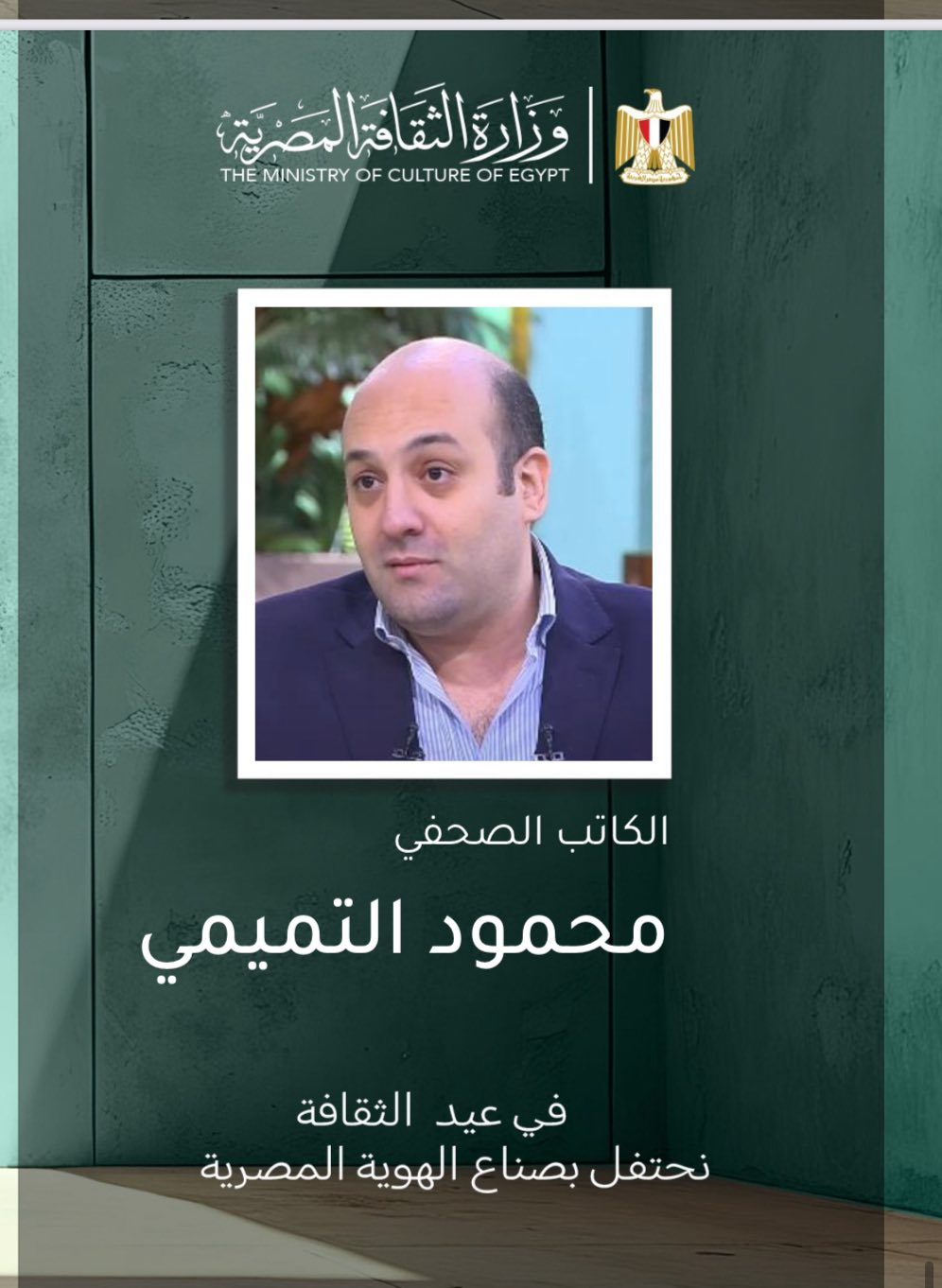 تكريم الكاتب الصحفي محمود التميمي في احتفالية عيد الثقافة غدًا