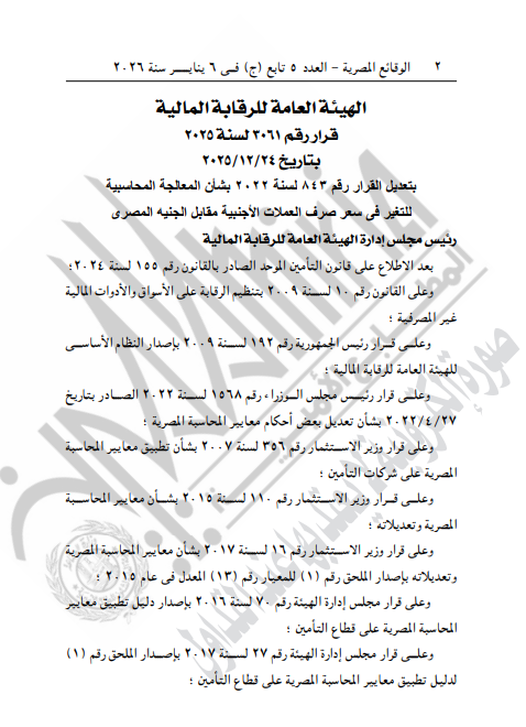 الرقابة المالية تعدل قواعد المعالجة المحاسبية لفروق سعر صرف العملات الأجنبية أمام الجنيه