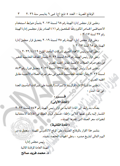 الرقابة المالية تعدل قواعد المعالجة المحاسبية لفروق سعر صرف العملات الأجنبية أمام الجنيه