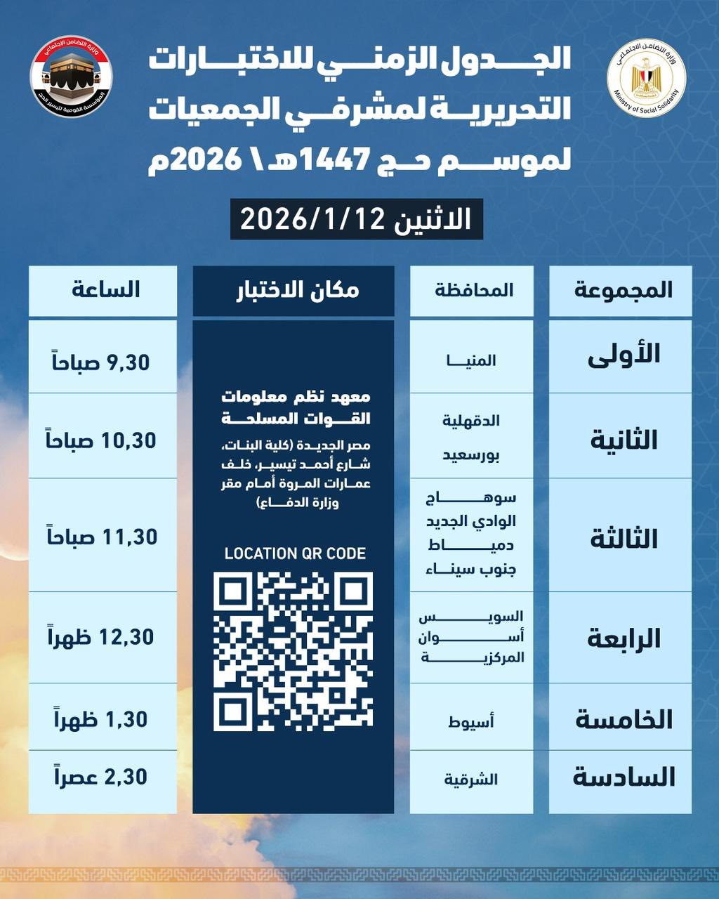 &nbsp;الجدول الزمني وأماكن الاختبارات التحريرية لمشرفي الجمعيات لموسم حج 1447هـ \ 2026