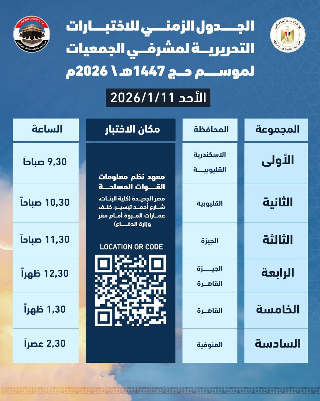&nbsp;الجدول الزمني وأماكن الاختبارات التحريرية لمشرفي الجمعيات لموسم حج 1447هـ \ 2026