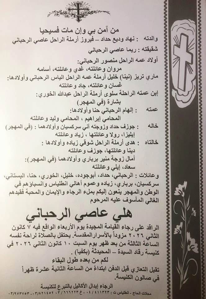 نعي عائلة الرحباني لـ هلي الابن الأصغر هلي