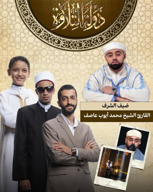 القارئ محمد أيوب عاصف ضيف الشرف.. نجوم حلقة غدا ببرنامج دولة التلاوة