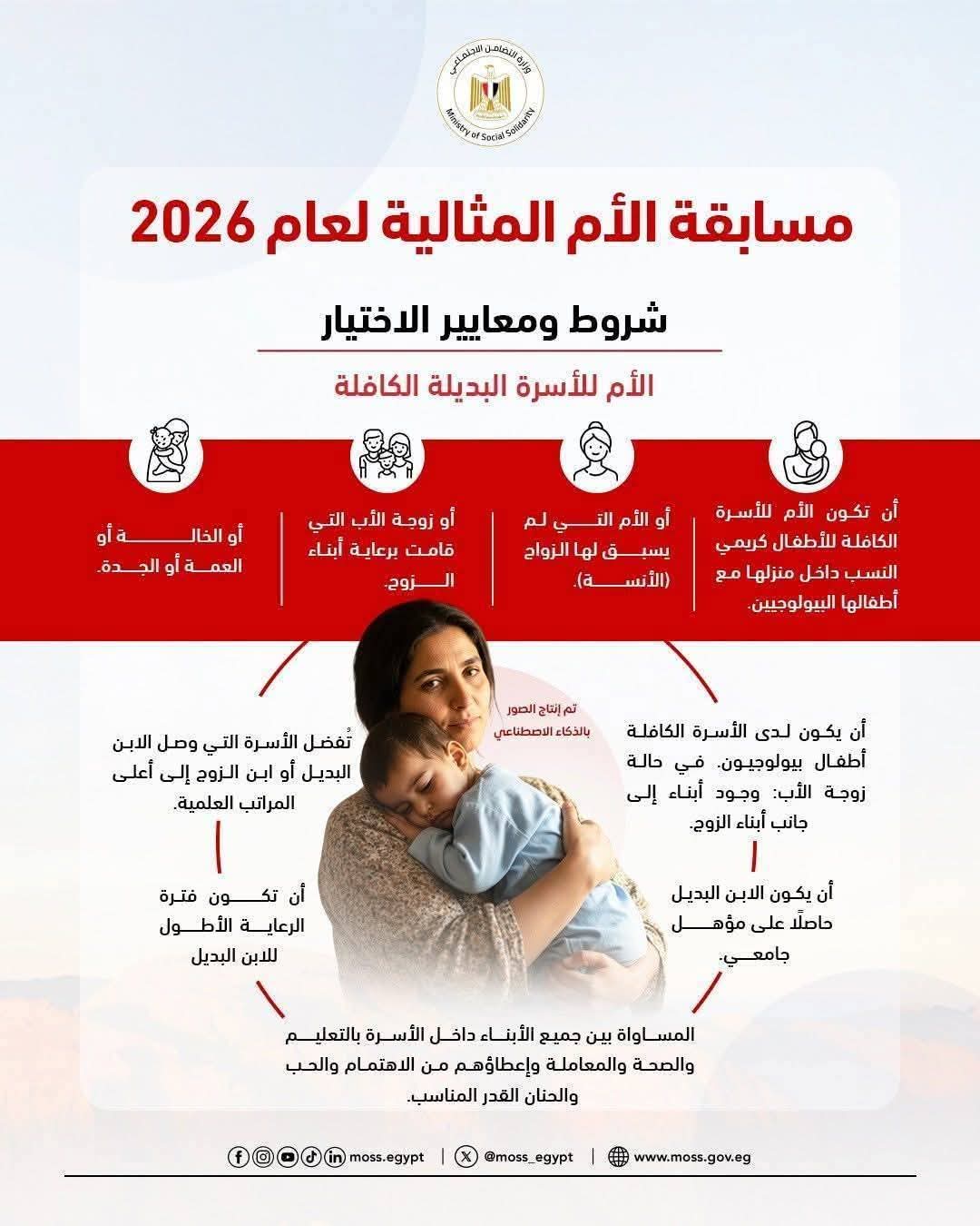 <strong>الترشح لمسابقة الأم المثالية 2026</strong>