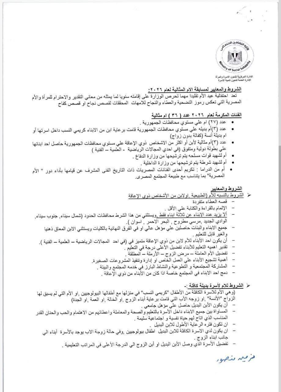 <strong>شروط الترشح لمسابقة الأم المثالية 2026</strong>