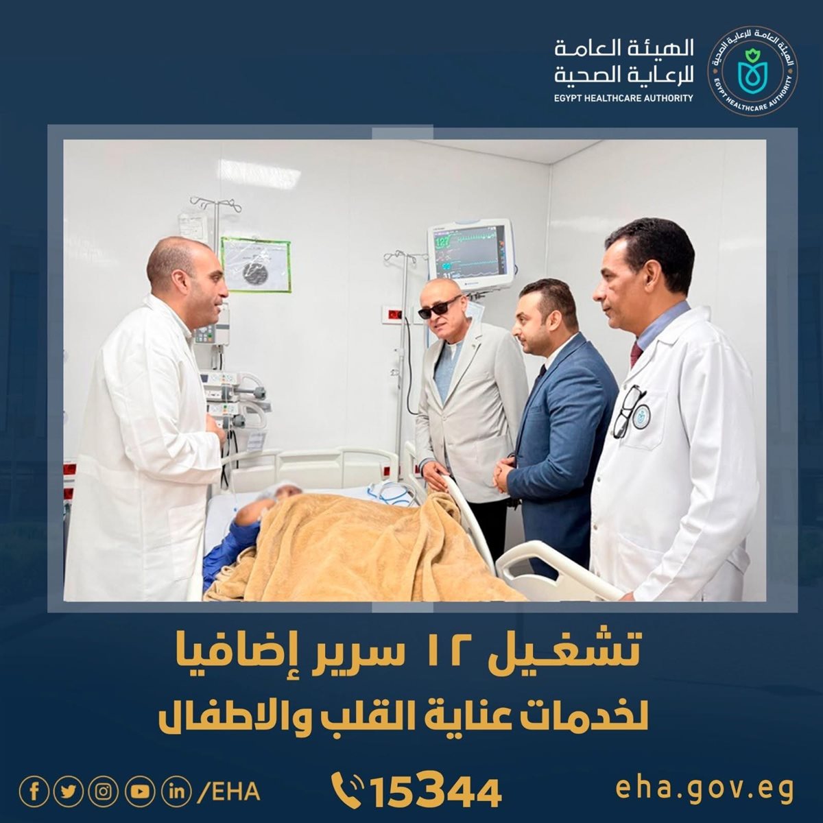 تشغيل 12 سرير إضافي لخدمة الأطفال بالمجمع الطبي&nbsp;