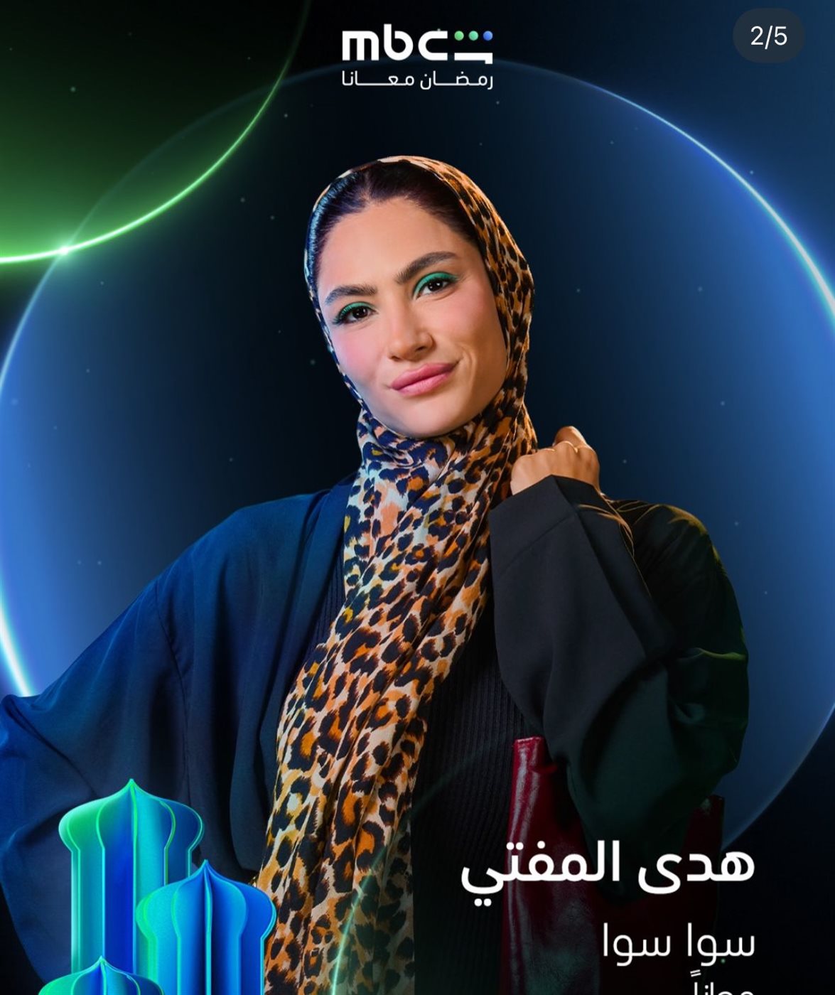 &nbsp;بالحجاب للمرة الثانية.. شاهد تطرح بوستر هدى المفتي بمسلسل سوا سوا مع أحمد مالك في رمضان 2026