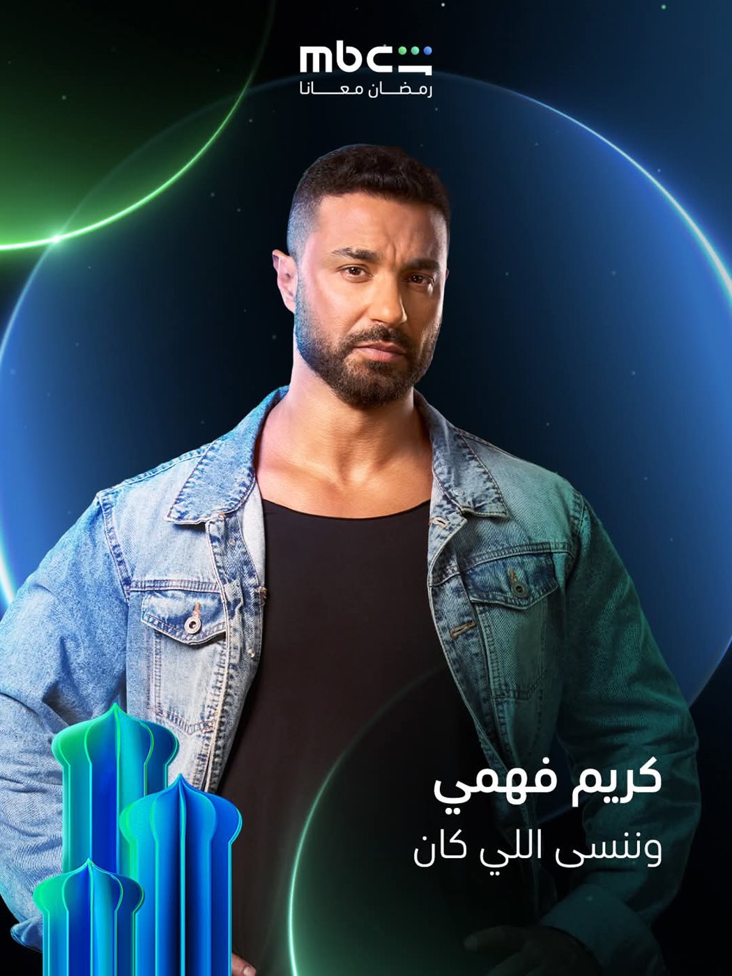 طرح بوسترات مسلسل وننسى اللي كان في رمضان 2026 عبر شاشة قناة MBC