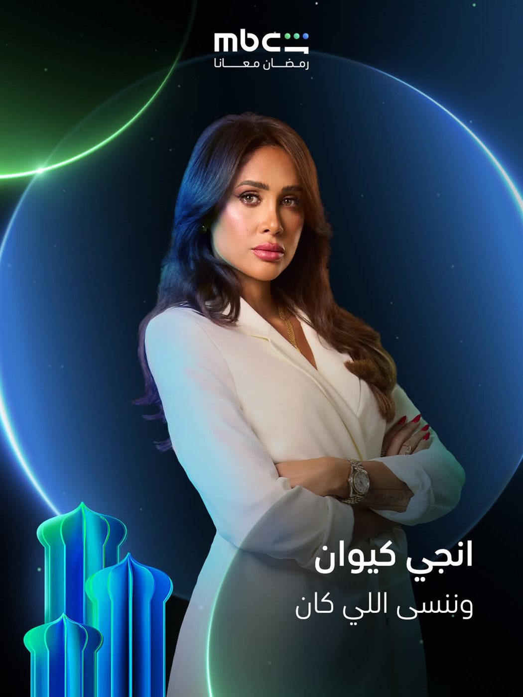 طرح بوسترات مسلسل وننسى اللي كان في رمضان 2026 عبر شاشة قناة MBC