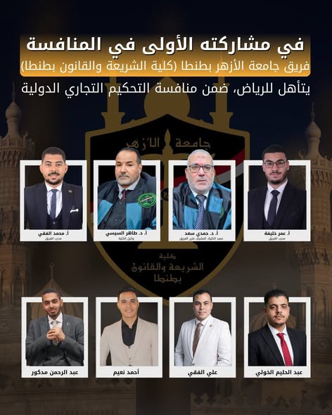 &nbsp;مشاركة 181 فريقًا من 24 دولة.. صعود فريق جامعة الأزهر لدور الـ32 في مسابقة التحكيم التجاري الدولية للعام الثالث على التوالي&nbsp;<br>&nbsp;