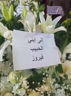 إلى ابني الحبيب.. فيروز تودع نجلها هلي الرحباني بإكليل ورد أبيض في كنيسة رقاد السيدة