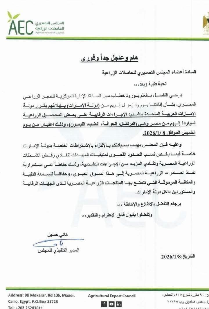 &nbsp;بيان للمجلس التصديري للحاصلات الزراعية