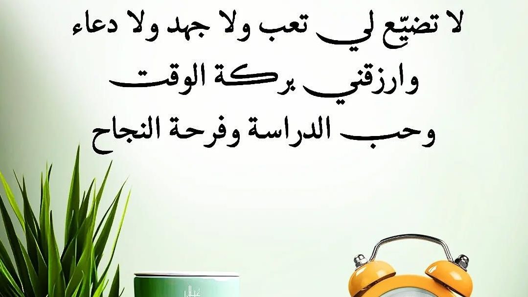 دعاء قبل المذاكرة