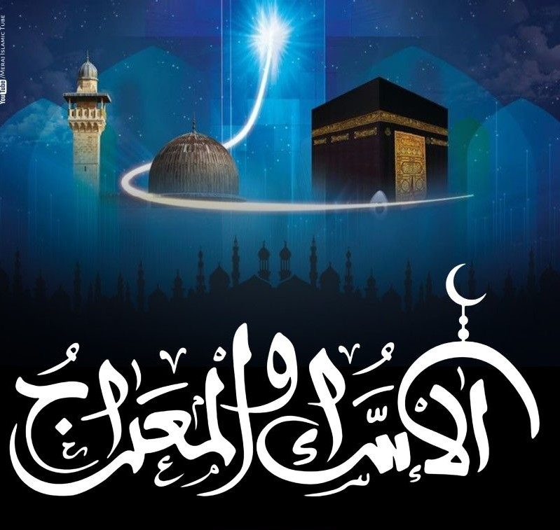 قصة الإسراء والمعراج مكتوبة