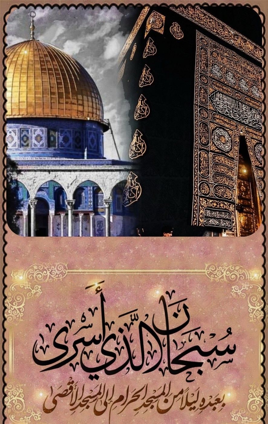 قصة الإسراء والمعراج مكتوبة