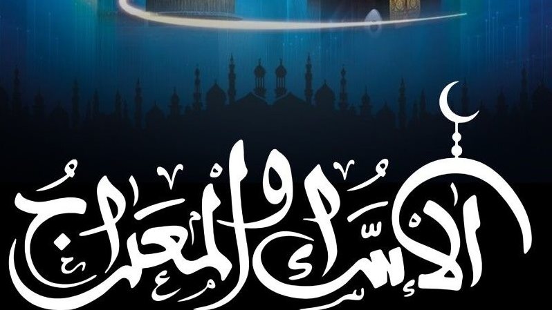 موعد ليلة الإسراء والمعراج 2026