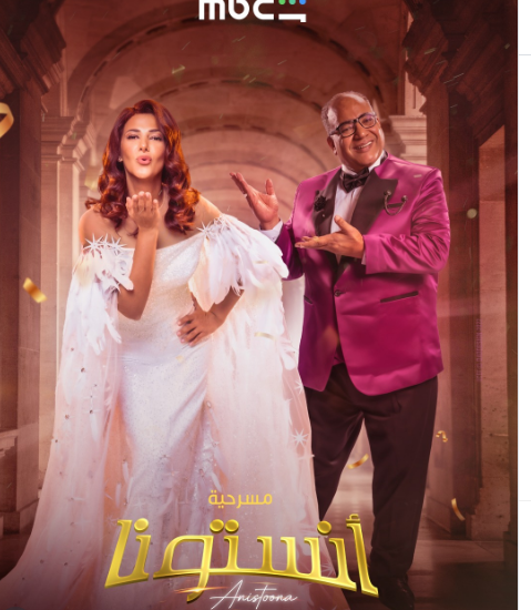 15 يناير.. موعد طرح مسرحية أنستونا لـ دنيا سمير غانم&nbsp;