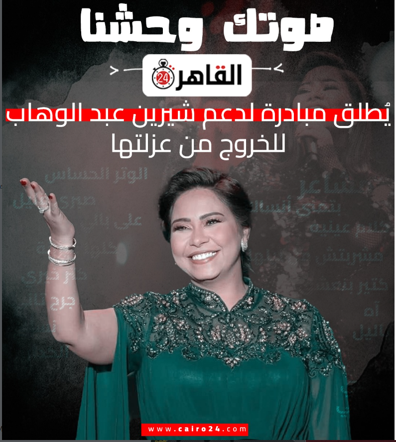 مبادرة القاهرة 24 لدعم شيرين عبد الوهاب