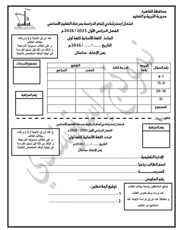 ننشر نماذج البوكليت في مادة اللغة الألمانية كلغة أولى للشهادة الإعدادية