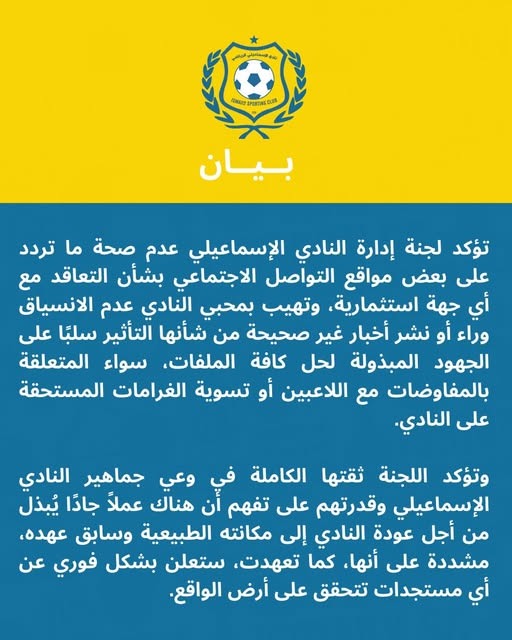 <strong>بيان النادي الإسماعيلي&nbsp;</strong>