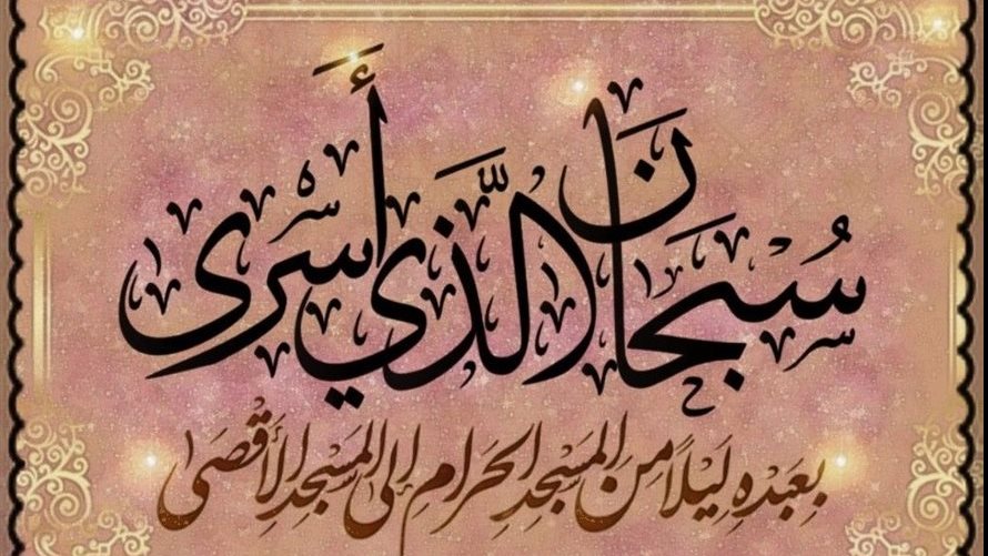 متى ليلة الإسراء والمعراج 2026