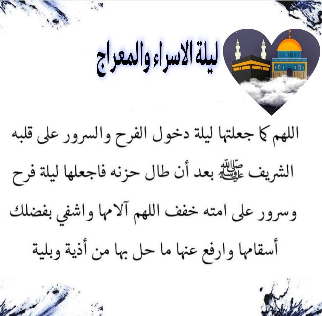 موعد ليلة الإسراء والمعراج 2026