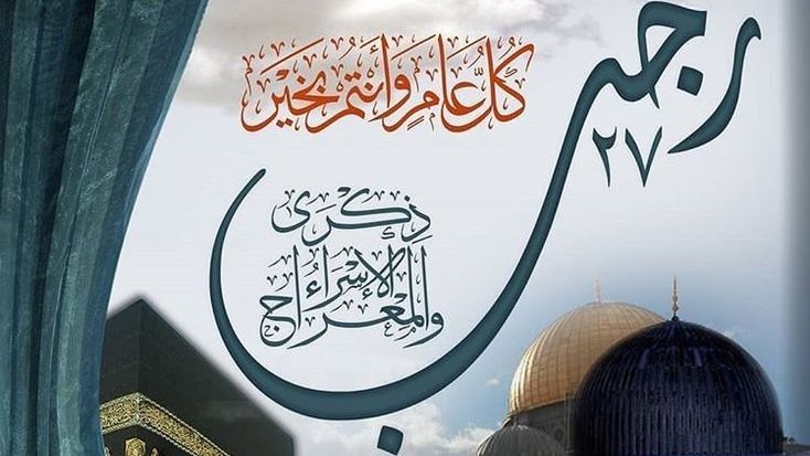 متى ليلة الإسراء والمعراج 2026