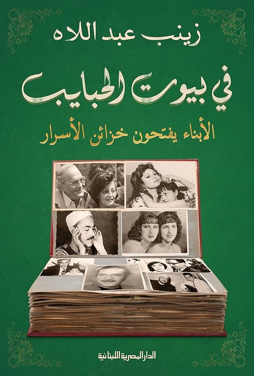 كتاب فى بيوت الحبايب: الأبناء يفتحون خزائن الأسرار