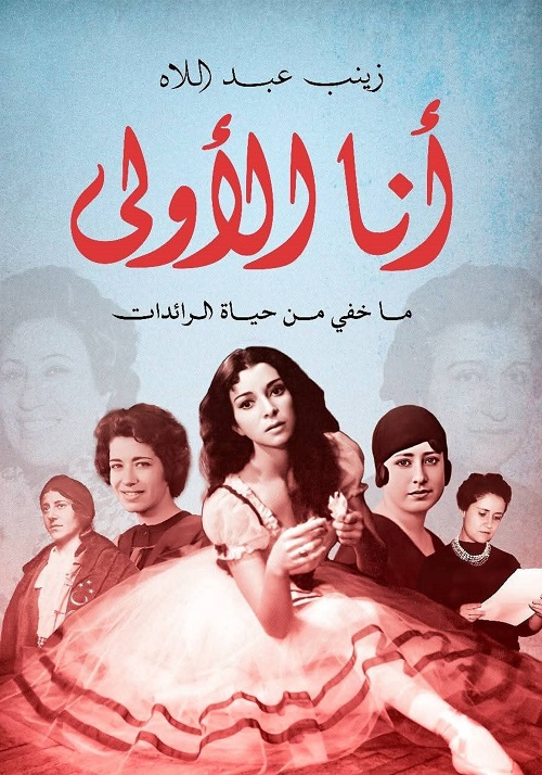 كتاب أنا الأولى.. ما خفي من حياة الرائدات