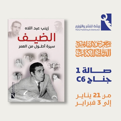 كتاب الضيف.. سيرة أطول من العمر