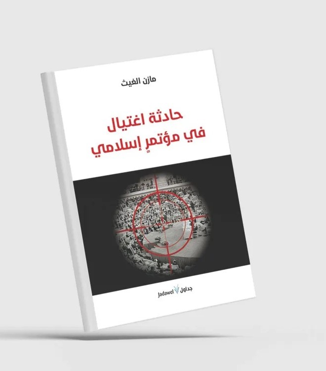 كتاب حادثة اغتيال في مؤتمر إسلامي