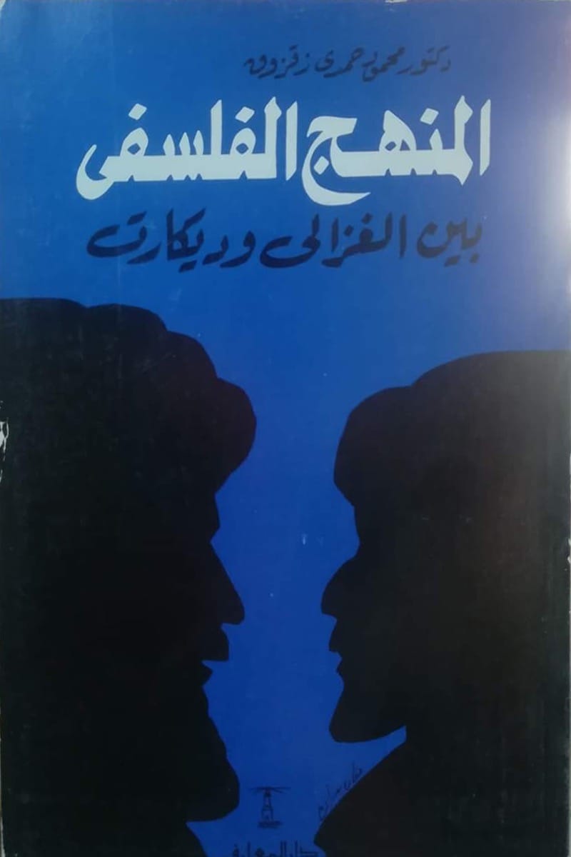 المنهج الفلسفي بين الغزالي وديكارت