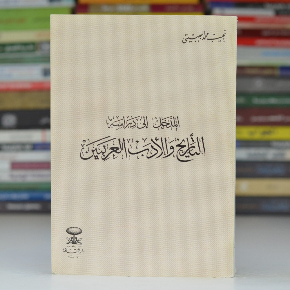 المدخل إلى دراسة التاريخ والأدب العربيين