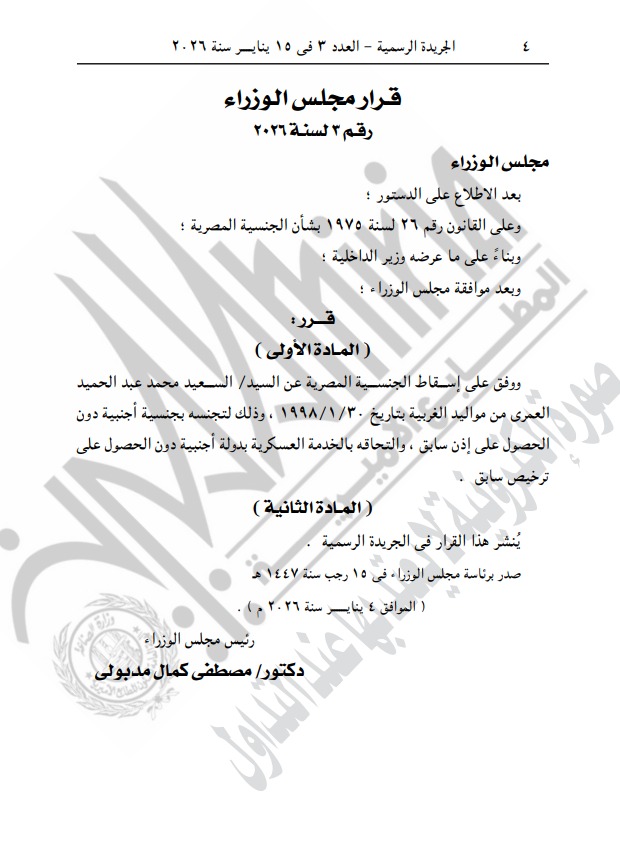 إسقاط الجنسية المصرية