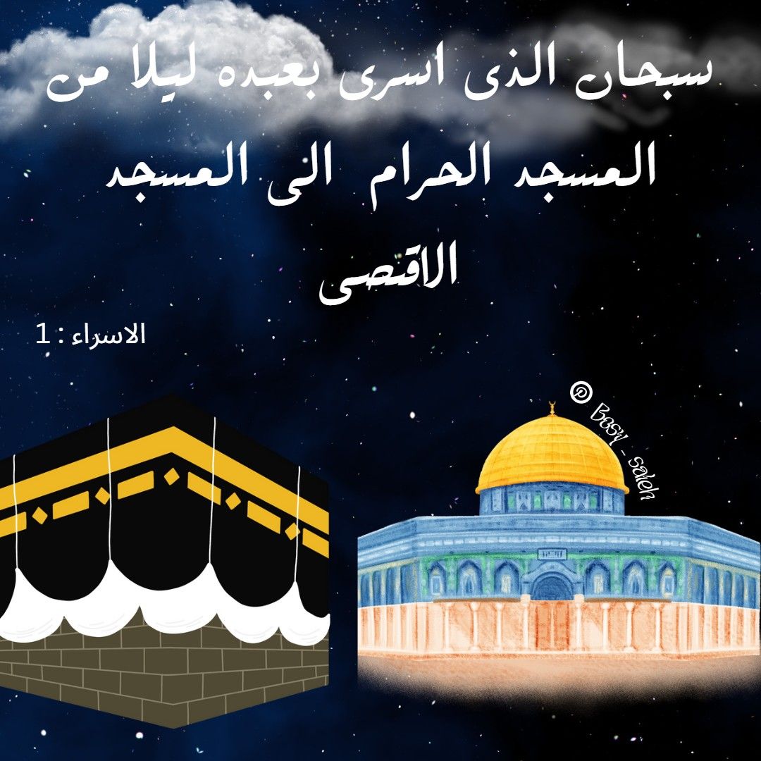 تهنئة الإسراء والمعراج