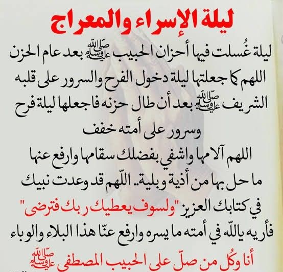 تهنئة الإسراء والمعراج