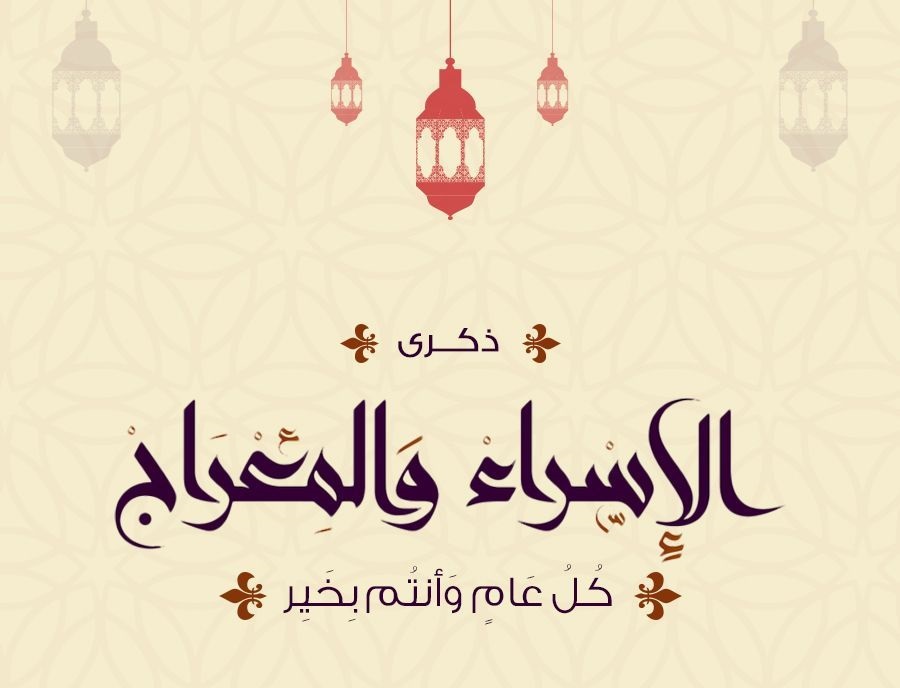 تهنئة الإسراء والمعراج