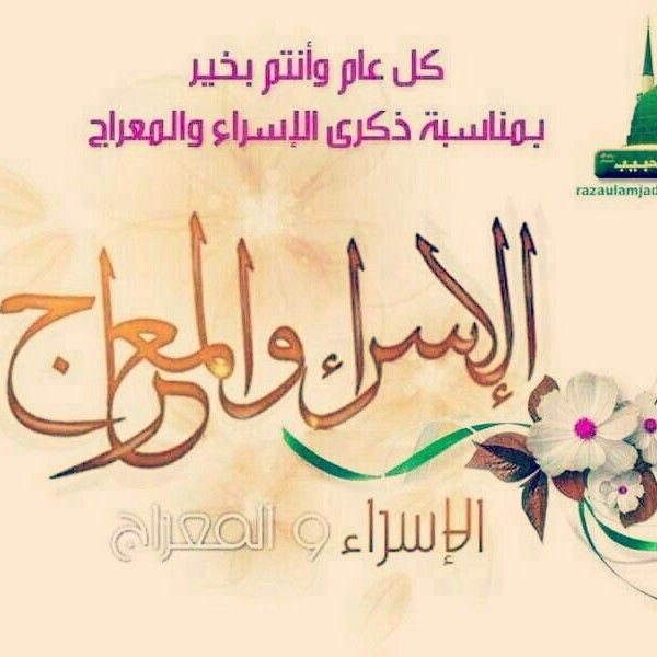 صور تهنئة بمناسبة الإسراء والمعراج