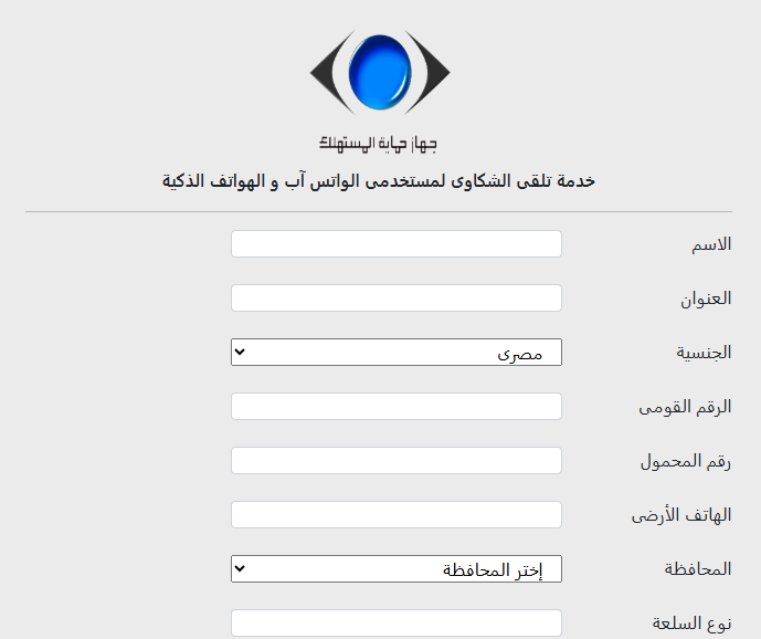طريقة عمل شكوى في جهاز حماية المستهلك