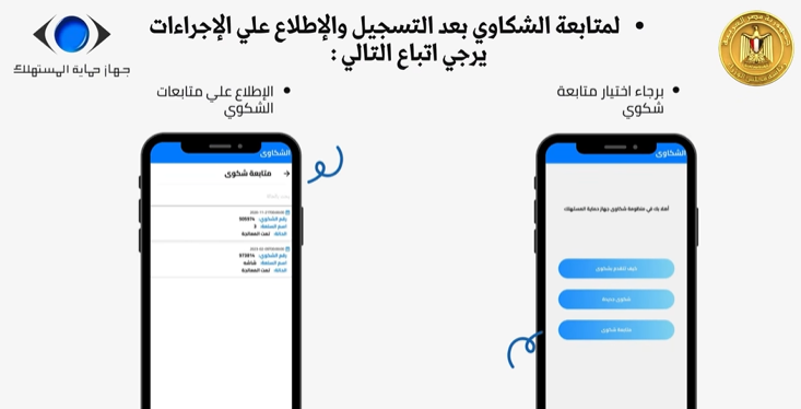 تطبيق جهاز حماية المستهلك