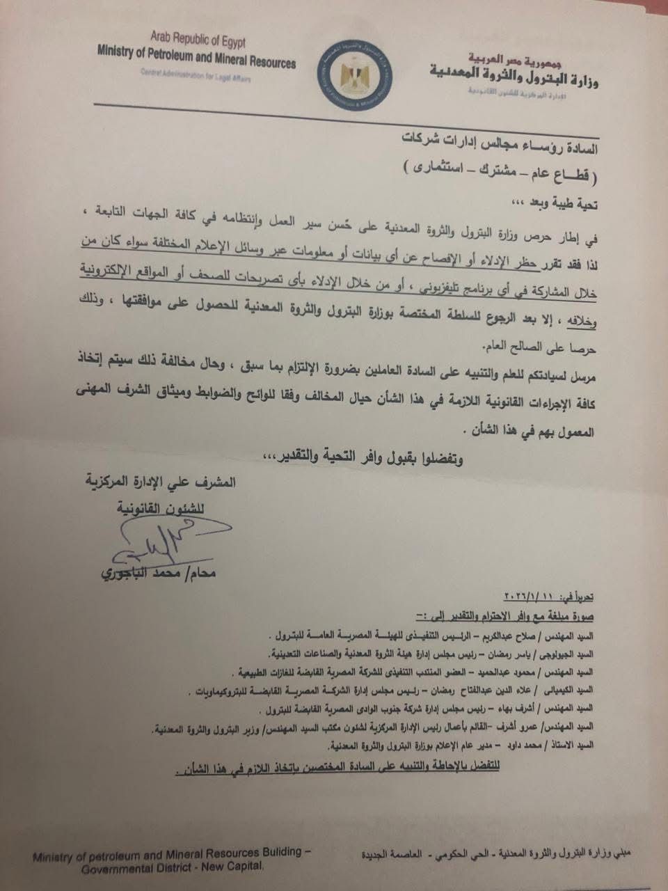 خطابً حظر الإدلاء أو الإفصاح عن المعلومات عبر مختلف وسائل الإعلام