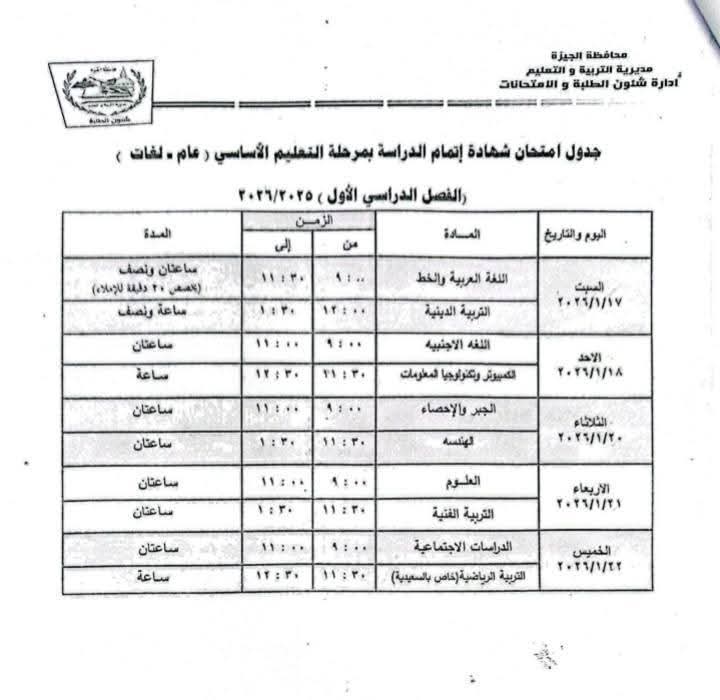 جدول امتحانات الشهادة الإعدادية بالجيزة