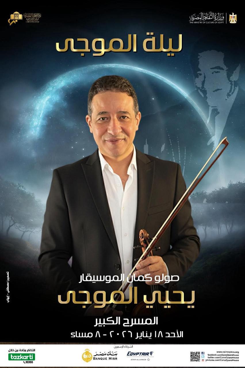 بوستر حفل ليلة الموجي في دار الأوبرا المصرية