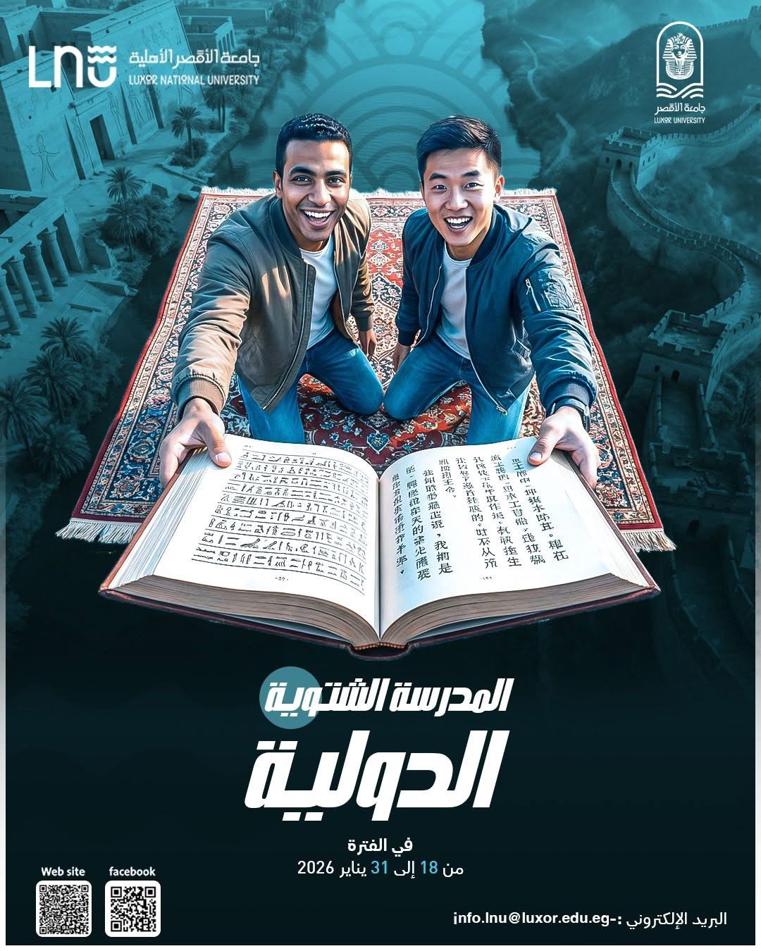 جامعة الأقصر تطلق فعاليات المدرسة الشتوية