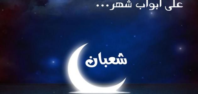 دعاء دخول شعبان 2026