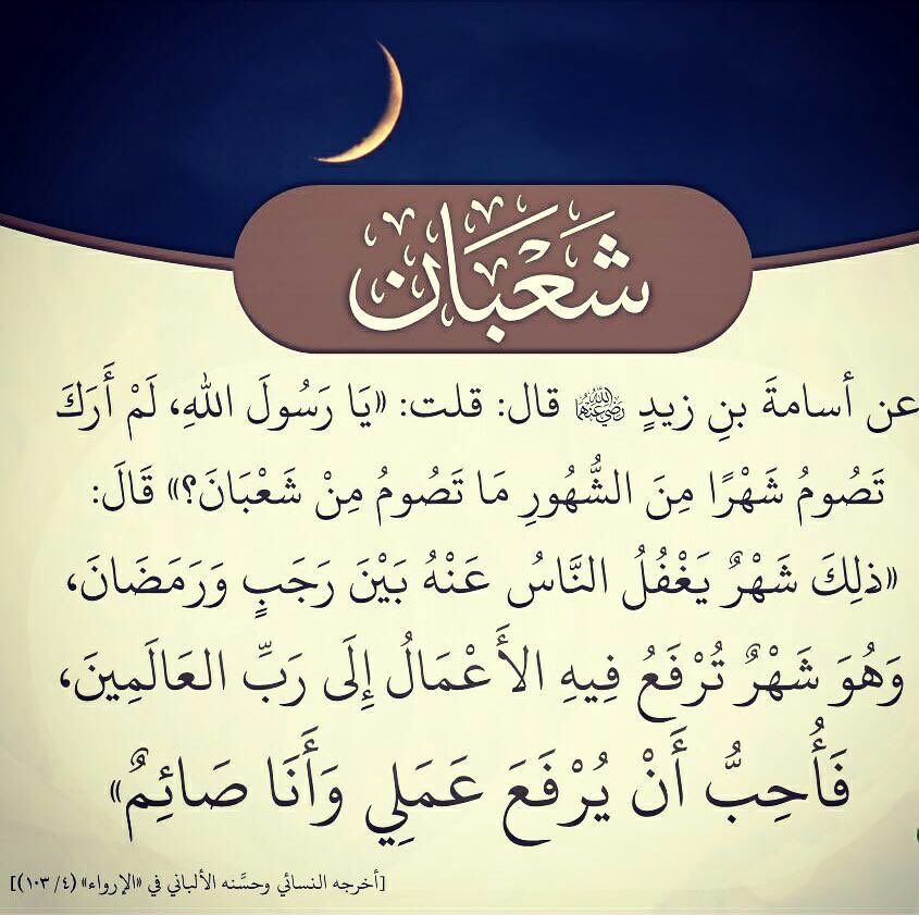 فضل شهر شعبان