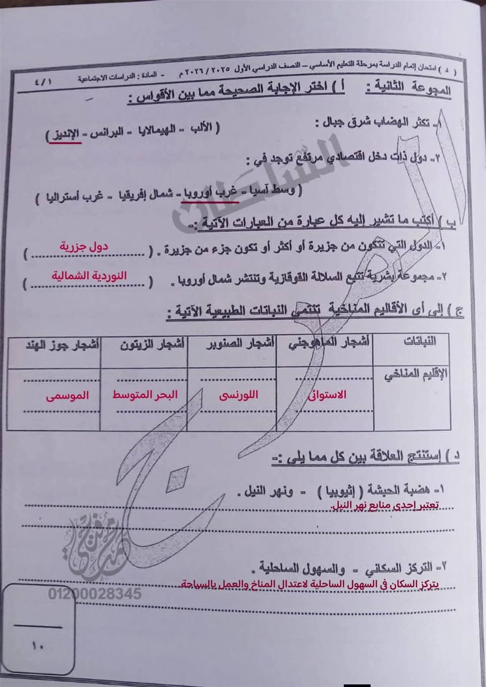أسئلة امتحان الدراسات الاجتماعية